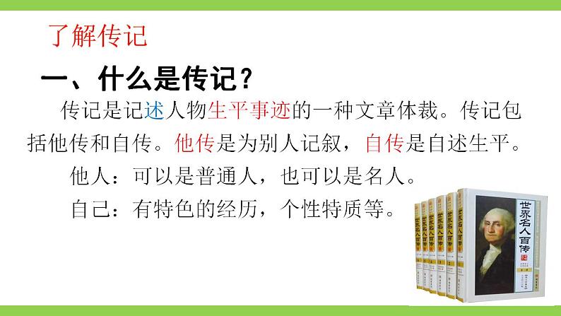 【核心素养】部编版初中语文八上第二单元写作《学写传记》（课件+教案）03