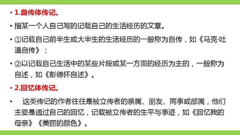 【核心素养】部编版初中语文八上第二单元写作《学写传记》（课件+教案）05