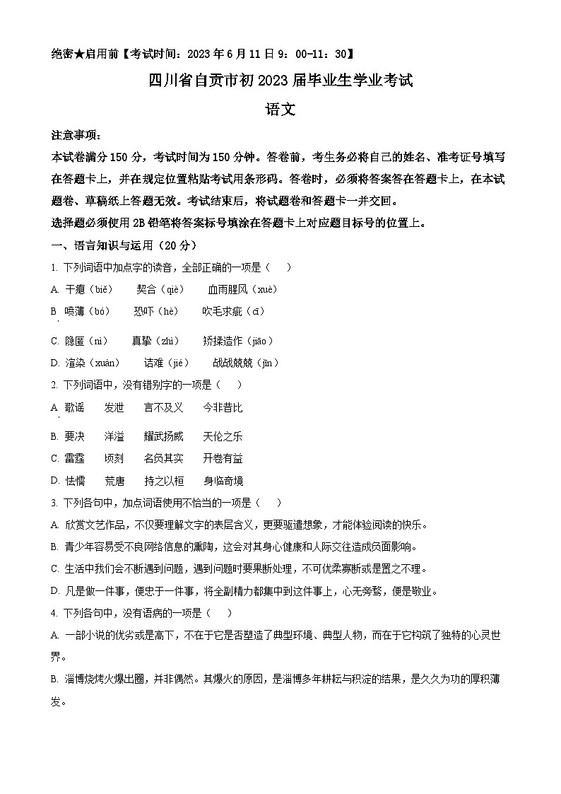 2023年四川省自贡市中考语文真题01