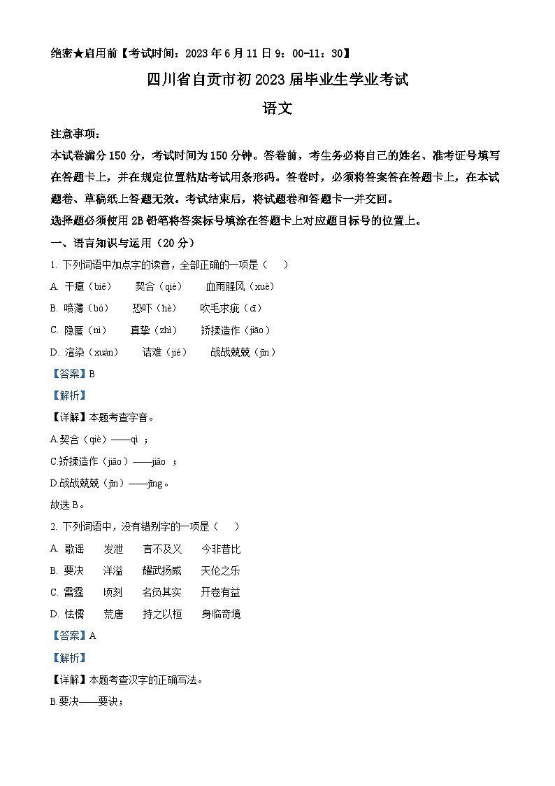 2023年四川省自贡市中考语文真题01