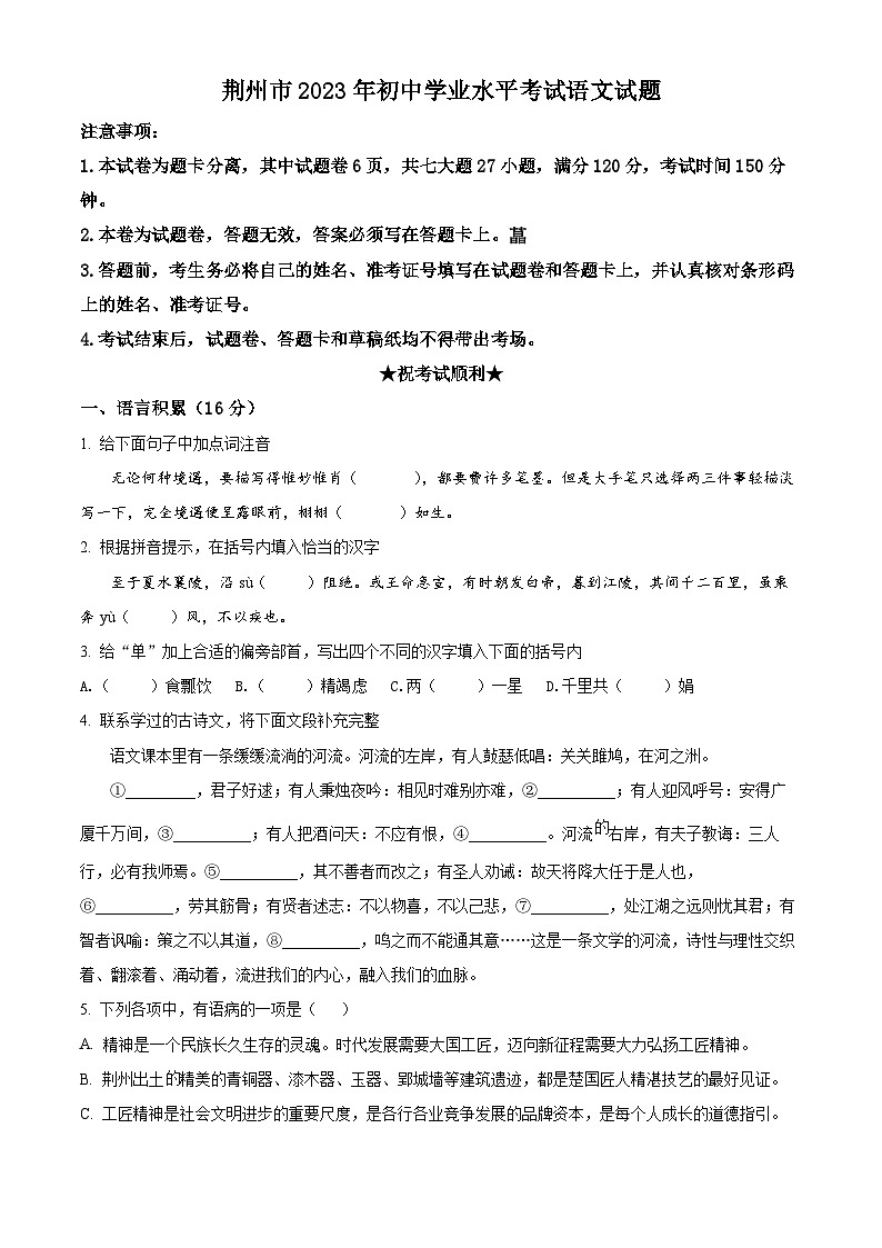 2023年湖北省荆州市中考语文真题（原卷版）第1页