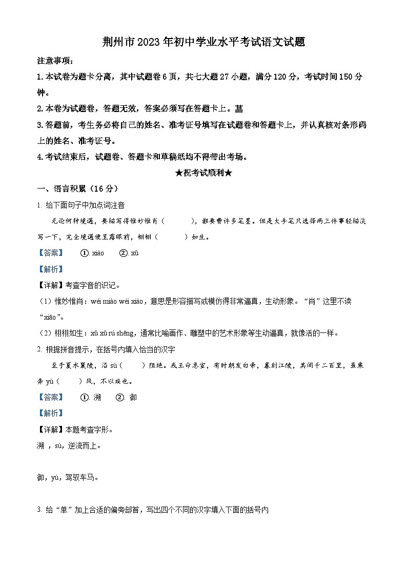 2023年湖北省荆州市中考语文真题（解析版）第1页