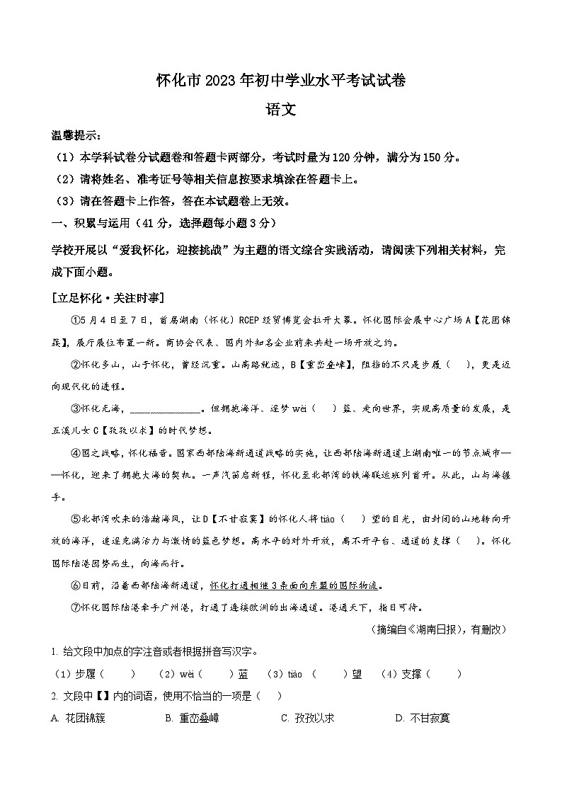 2023年湖南省怀化市中考语文真题（原卷版）第1页