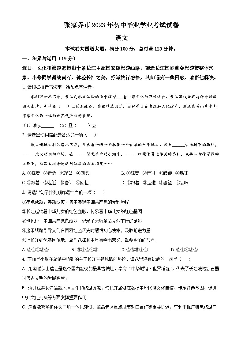2023年湖南省张家界市中考语文真题01