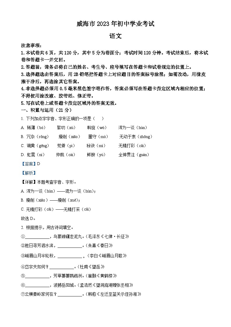 2023年山东省威海市中考语文真题01