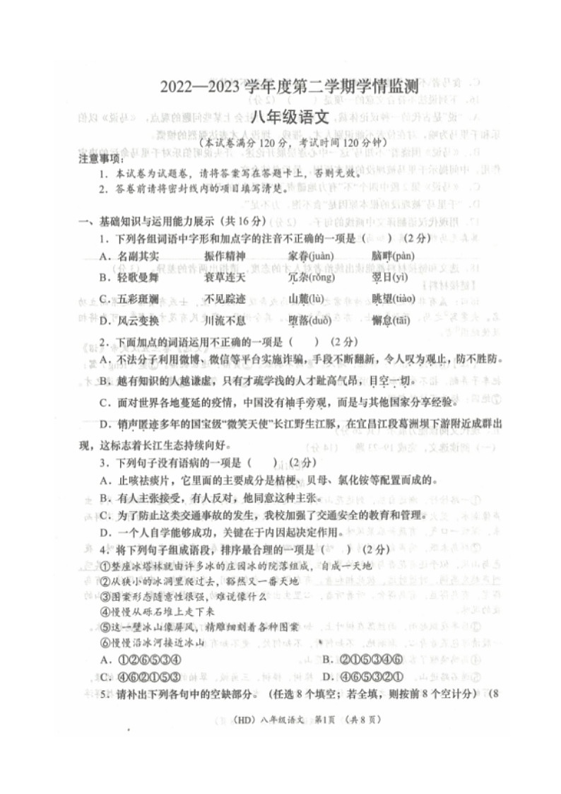 青海省海东市2022-2023学年八年级下学期期末考试语文试题第1页