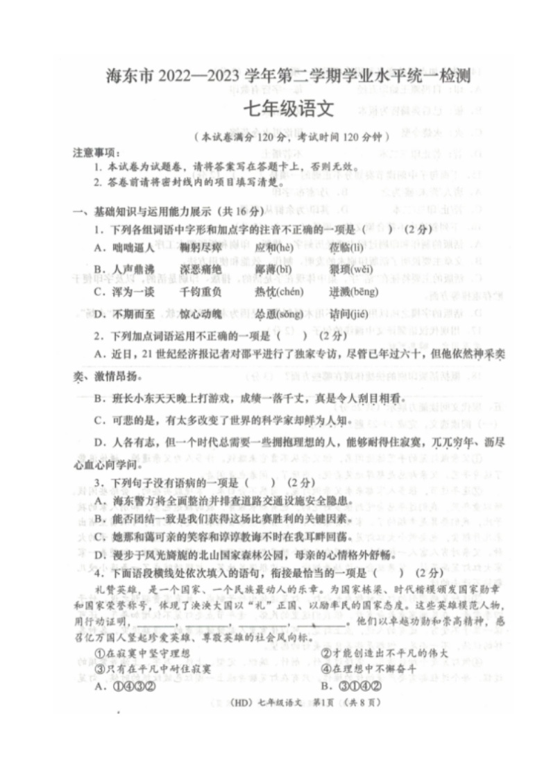 青海省海东市2022-2023学年七年级下学期期末考试语文试题01