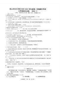广东省江门市鹤山市昆仑学校2020-2021学年七年级上学期期中语文试题