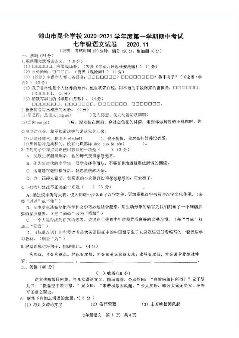 广东省江门市鹤山市昆仑学校2020-2021学年七年级上学期期中语文试题第1页