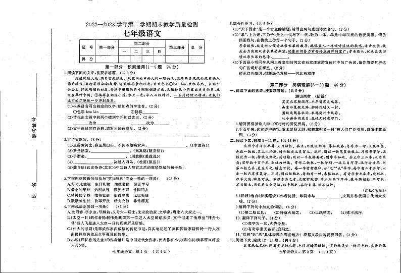 河北省石家庄市平山县古月中学2022-2023学年七年级下学期期末考试语文试题第1页