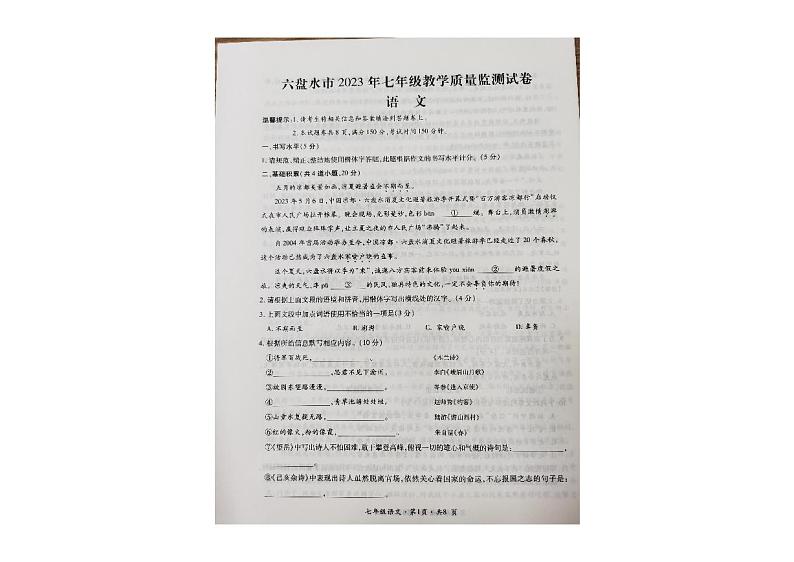 贵州省六盘水市2022-2023学年七年级下学期教学质量监测语文试卷第1页