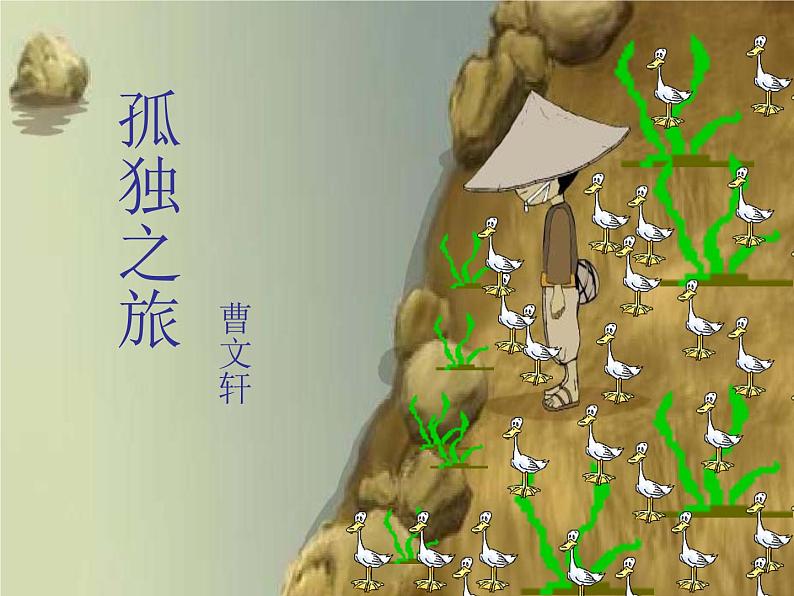 第16课《孤独之旅》PPT课件2-九年级语文上册统编版第1页
