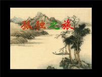 人教部编版九年级上册孤独之旅图片课件ppt