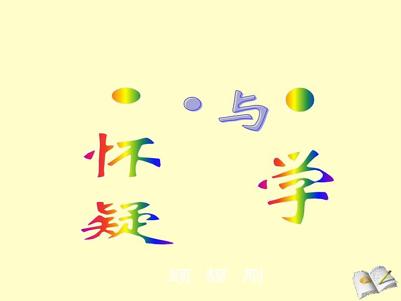 第18课《怀疑与学问》PPT课件8-九年级语文上册统编版第1页