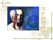 初中语文人教部编版九年级上册创造宣言图文ppt课件