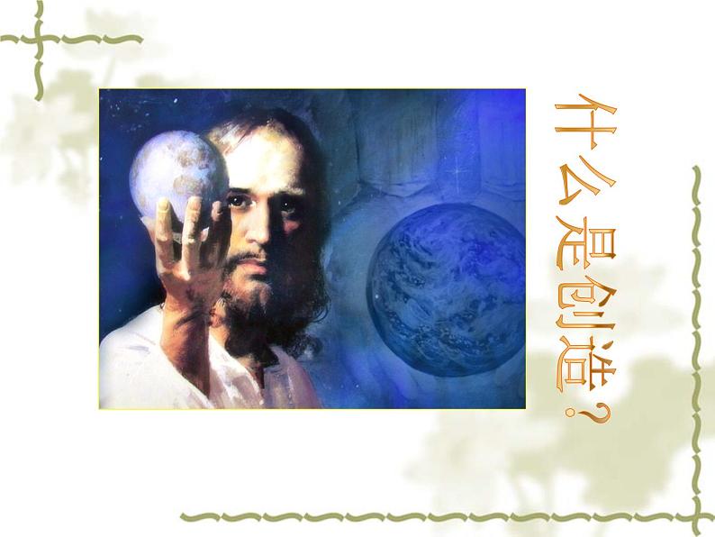 第20课《创造宣言》PPT课件1-九年级语文上册统编版第1页