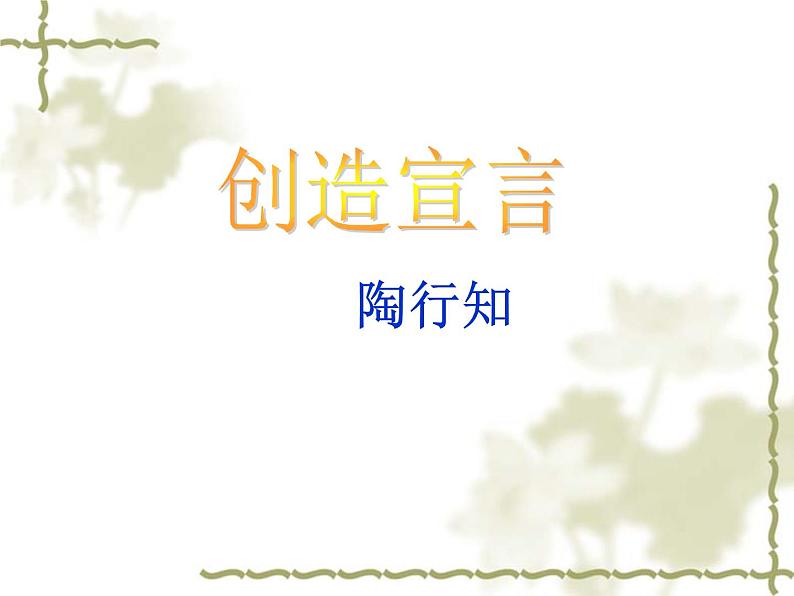 第20课《创造宣言》PPT课件1-九年级语文上册统编版第3页