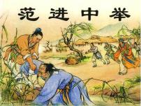 初中语文人教部编版九年级上册范进中举图片课件ppt