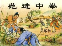 语文人教部编版范进中举教学ppt课件