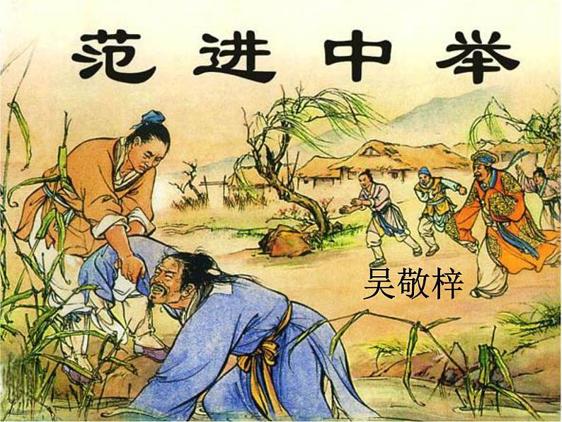 第22课《范进中举》PPT课件2-九年级语文上册统编版第1页