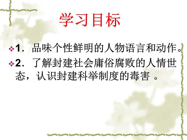第22课《范进中举》PPT课件2-九年级语文上册统编版第2页