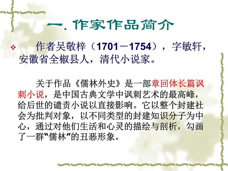 第22课《范进中举》PPT课件2-九年级语文上册统编版第3页