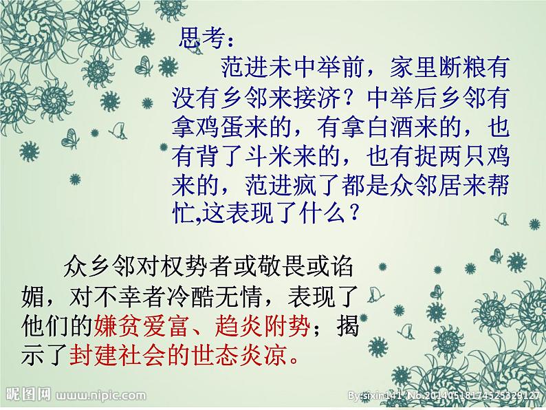 第22课《范进中举》PPT课件2-九年级语文上册统编版第8页