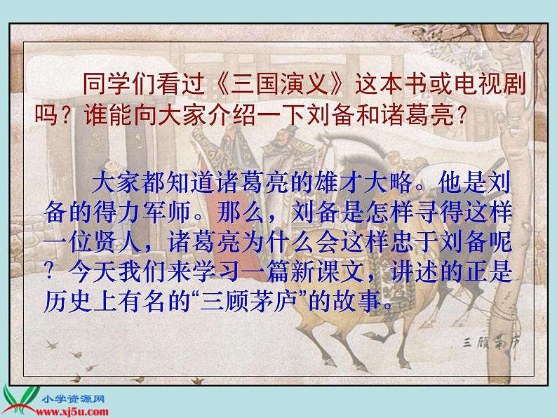 第23课《三顾茅庐》PPT课件5-九年级语文上册统编版第3页