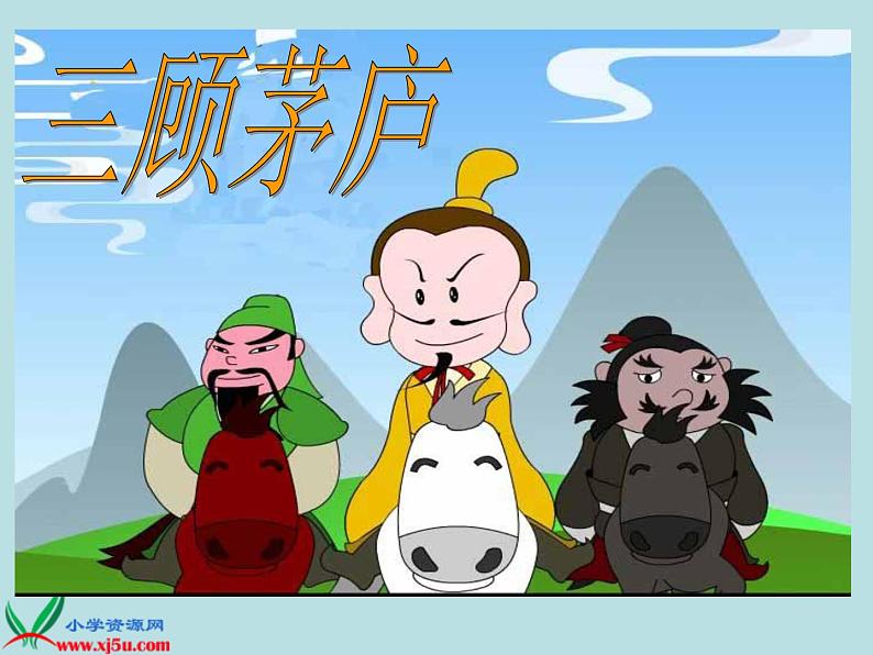 第23课《三顾茅庐》PPT课件5-九年级语文上册统编版第4页