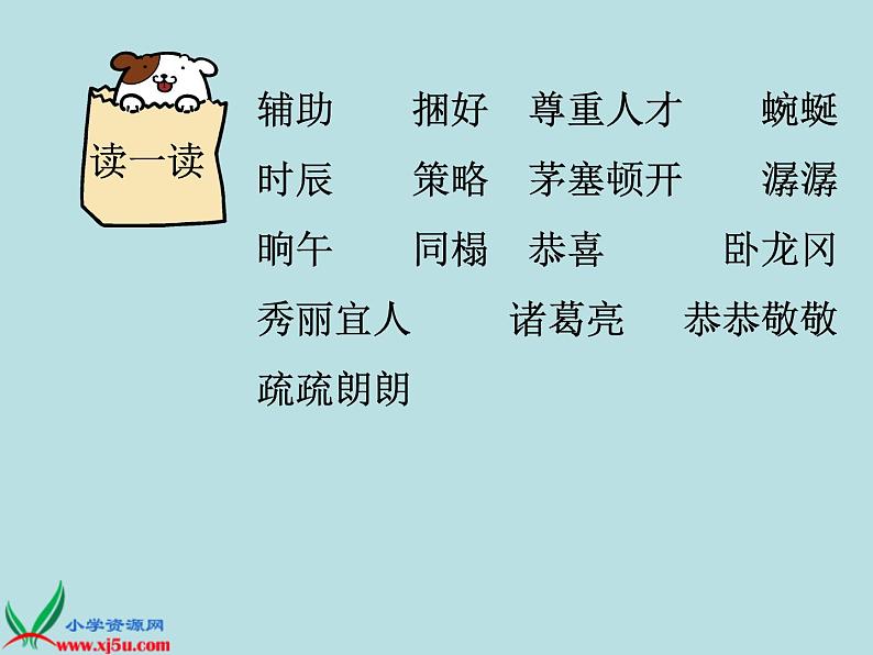 第23课《三顾茅庐》PPT课件5-九年级语文上册统编版第6页