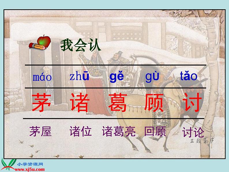 第23课《三顾茅庐》PPT课件5-九年级语文上册统编版第7页
