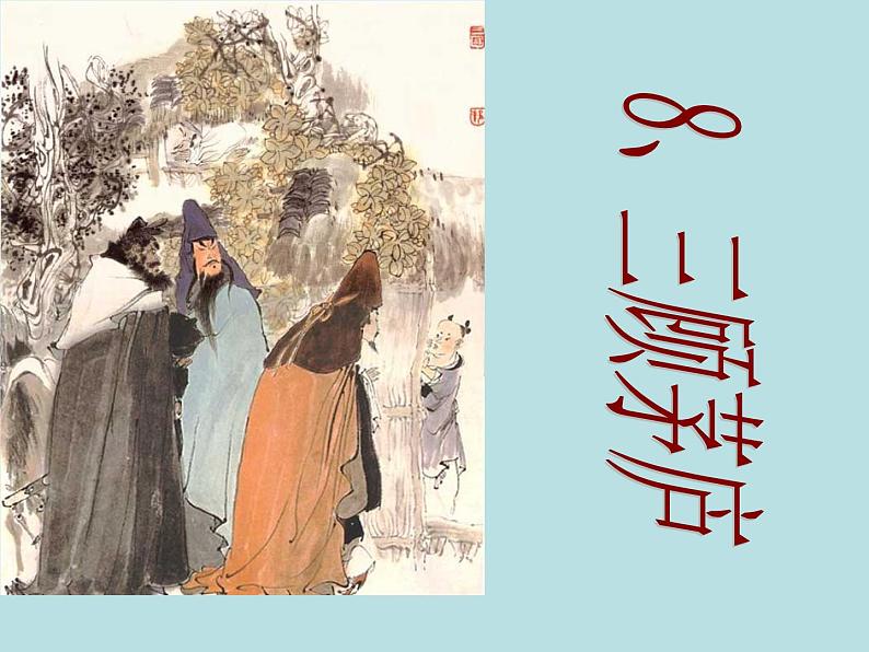 第23课《三顾茅庐》PPT课件8-九年级语文上册统编版第2页