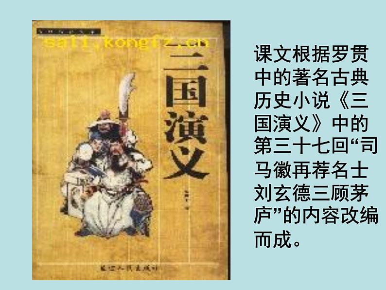 第23课《三顾茅庐》PPT课件8-九年级语文上册统编版第3页