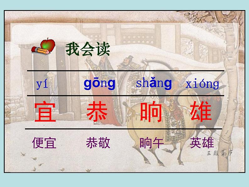 第23课《三顾茅庐》PPT课件8-九年级语文上册统编版第6页