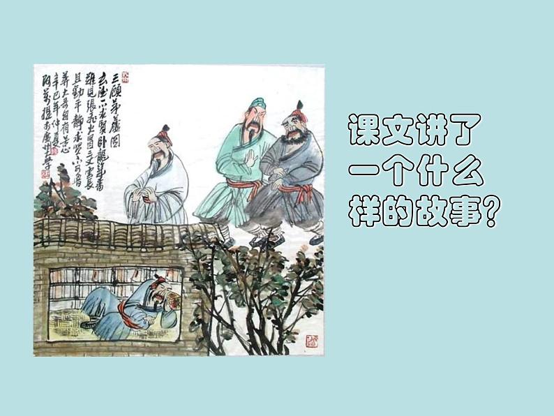 第23课《三顾茅庐》PPT课件8-九年级语文上册统编版第8页