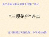第23课《三顾茅庐》PPT课件3-九年级语文上册统编版