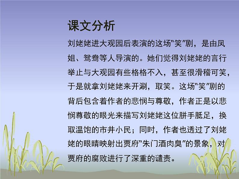 第24课《刘姥姥进大观园》PPT课件2-九年级语文上册统编版第5页