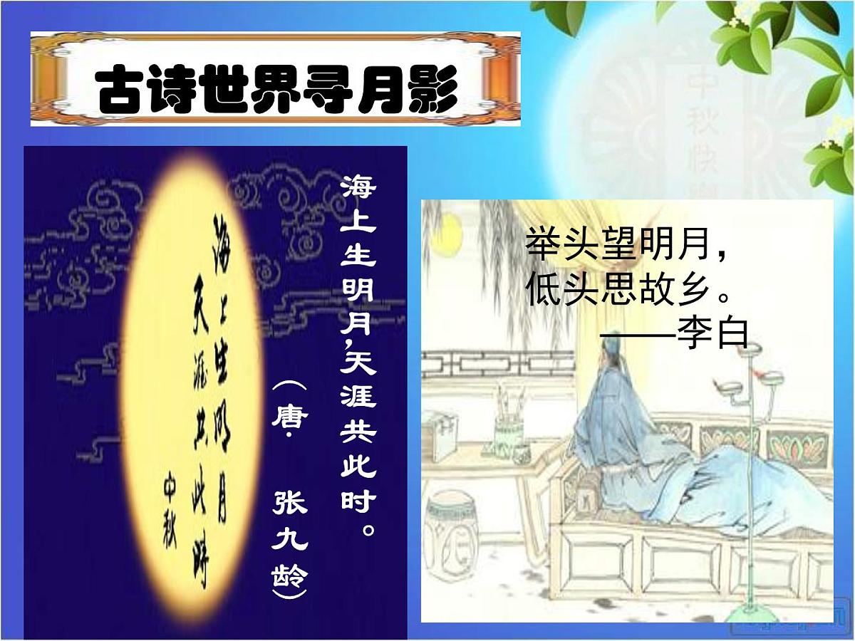 第13课《诗词三首-水调歌头(明月几时有)》PPT课件1-九年级语文上册统编版第3页