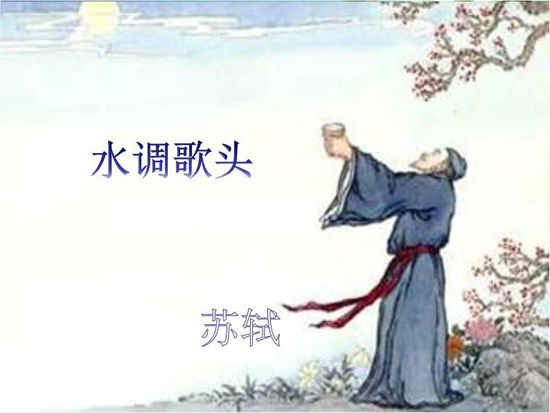 第13课《诗词三首-水调歌头(明月几时有)》PPT课件1-九年级语文上册统编版第7页