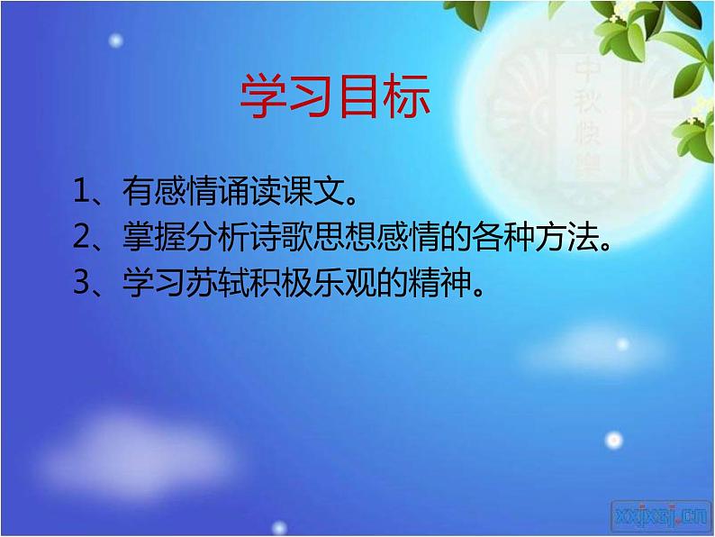 第13课《诗词三首-水调歌头(明月几时有)》PPT课件1-九年级语文上册统编版第8页