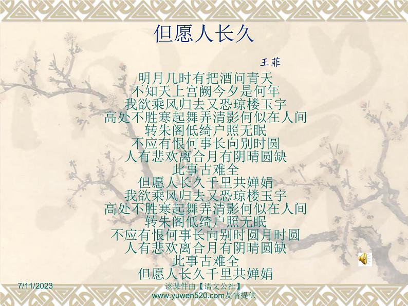 第13课《诗词三首-水调歌头(明月几时有)》PPT课件2-九年级语文上册统编版第1页