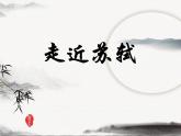 第13课《诗词三首-水调歌头(明月几时有)》PPT课件5-九年级语文上册统编版