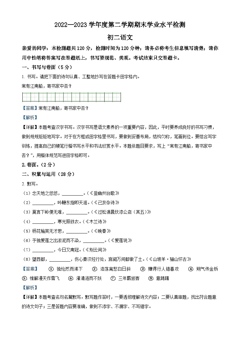 精品解析：山东省烟台招远市（五四制）2022-2023学年七年级下学期期末语文试题（解析版）第1页