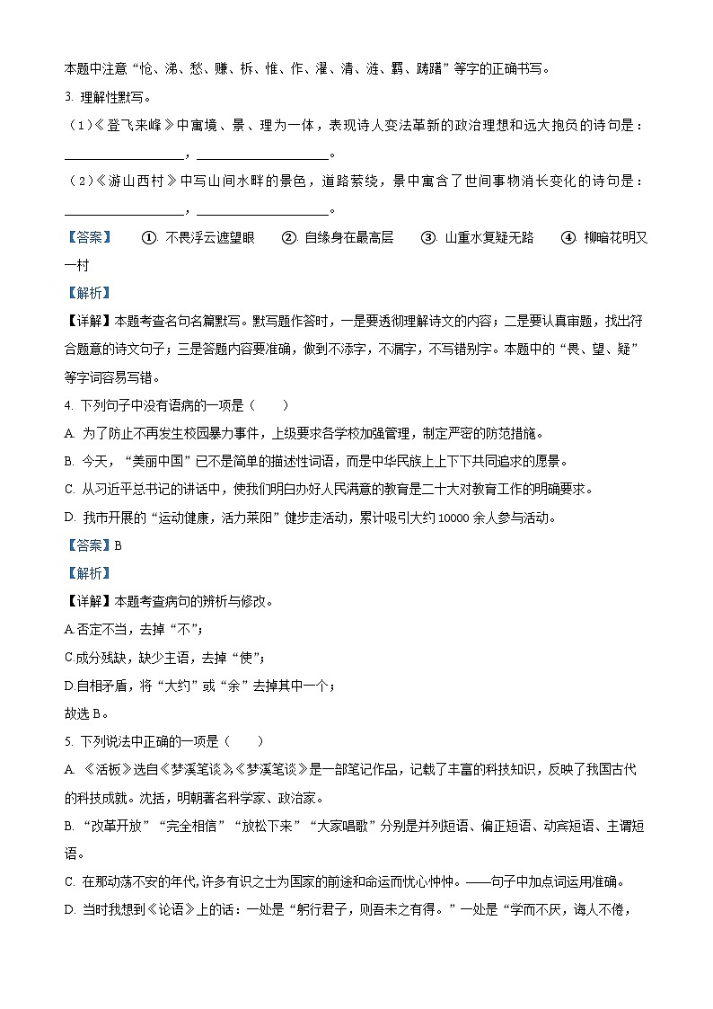 精品解析：山东省烟台招远市（五四制）2022-2023学年七年级下学期期末语文试题（解析版）第2页