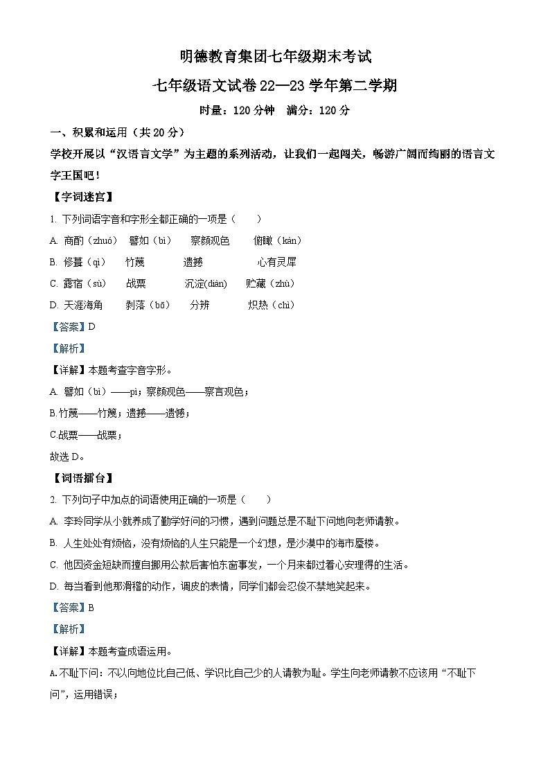 精品解析：湖南省长沙市明德教育集团2022-2023学年七年级下学期期末语文试题（解析版）第1页