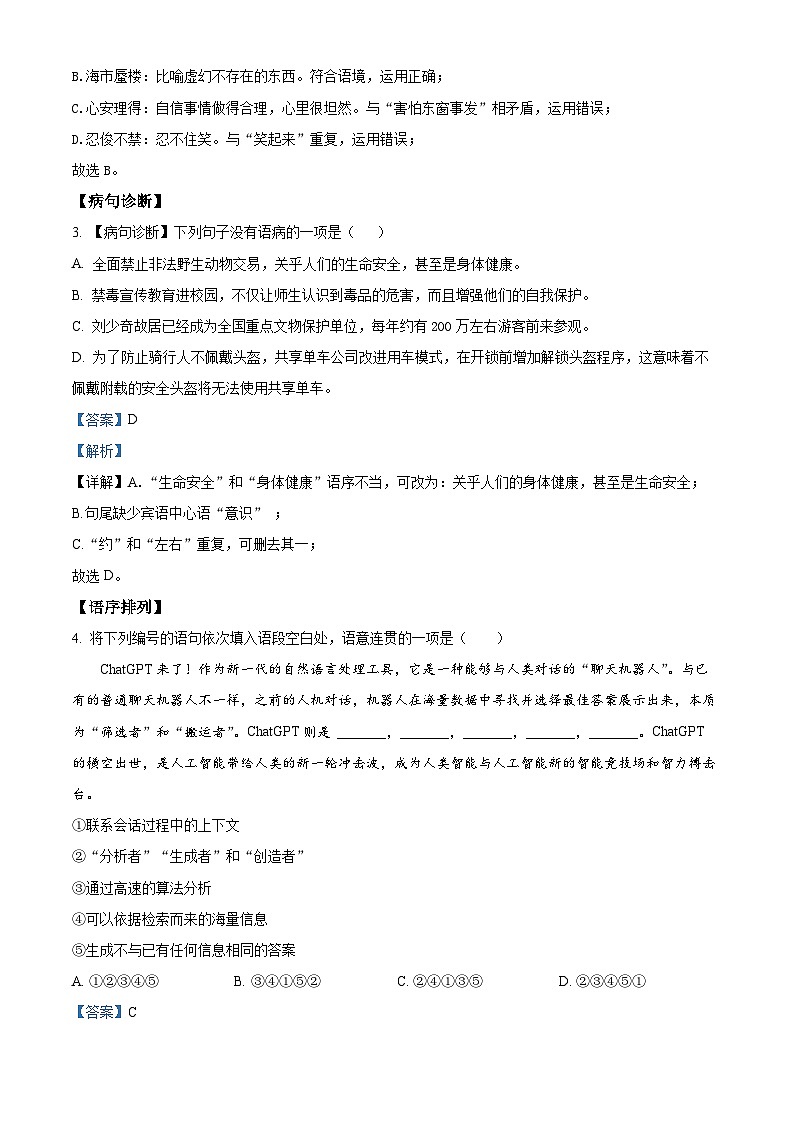 精品解析：湖南省长沙市明德教育集团2022-2023学年七年级下学期期末语文试题（解析版）第2页