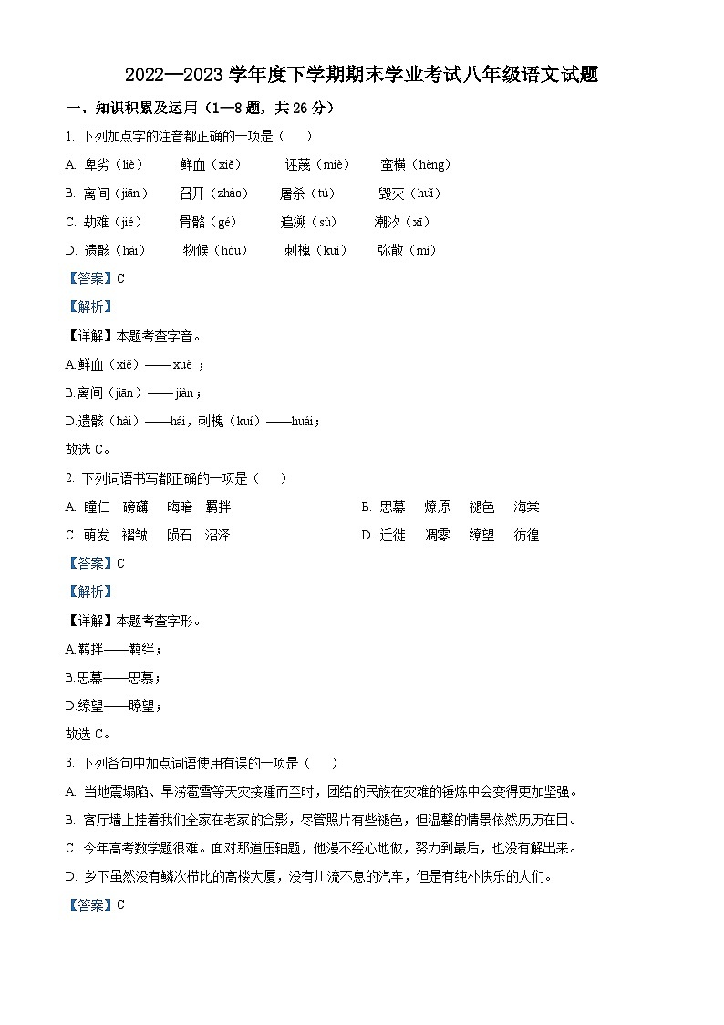 精品解析：黑龙江省齐齐哈尔市拜泉县2022-2023学年八年级下学期期末语文试题（解析版）第1页