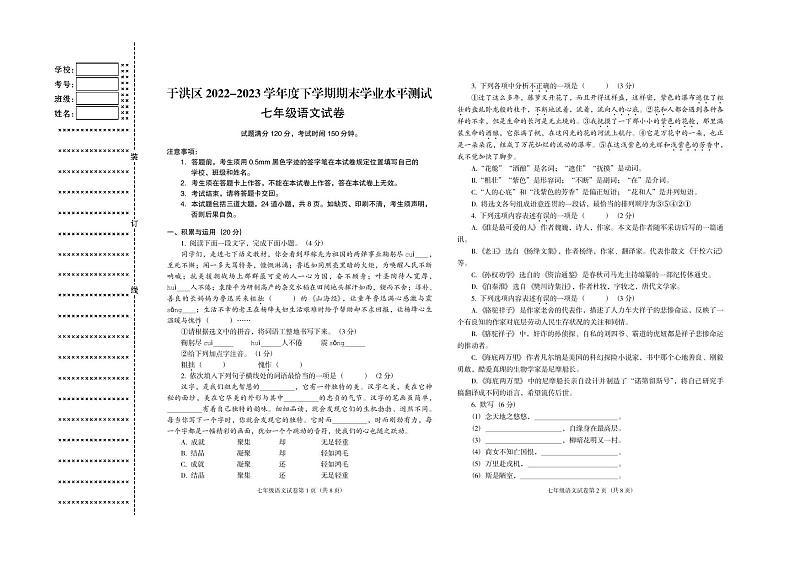 辽宁省沈阳市于洪区2022-2023学年七年级下学期期末考试语文试题第1页