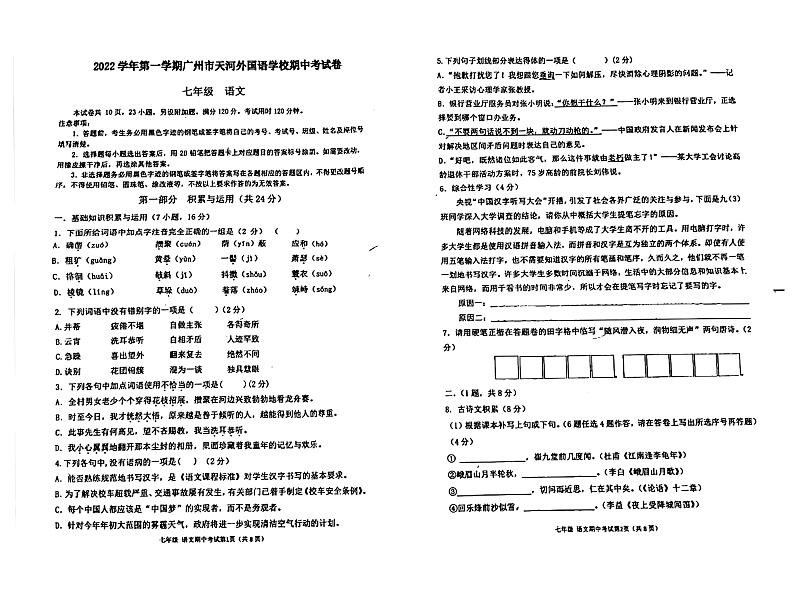 广州市天河外国语学校2022-2023七年级上学期期中语文试卷第1页