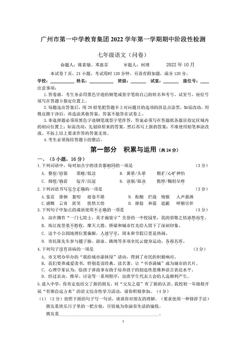 广州市一中教育集团2022-2023七年级上学期期中阶段性检测语文试卷第1页